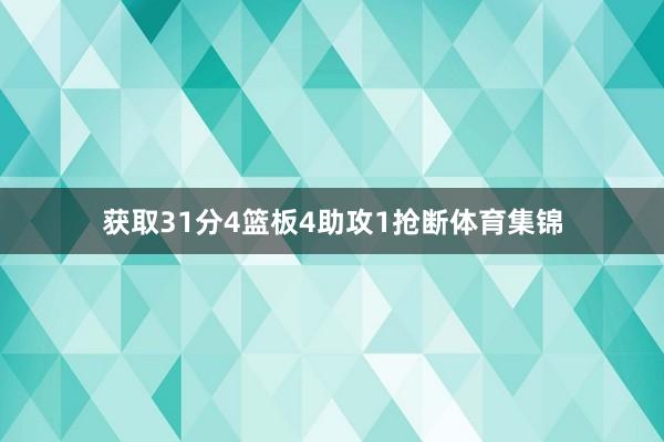 获取31分4篮板4助攻1抢断体育集锦