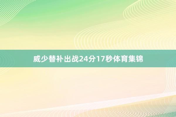 威少替补出战24分17秒体育集锦