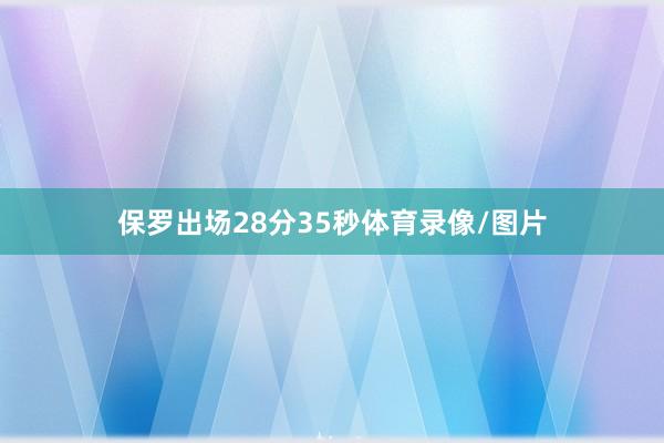 保罗出场28分35秒体育录像/图片