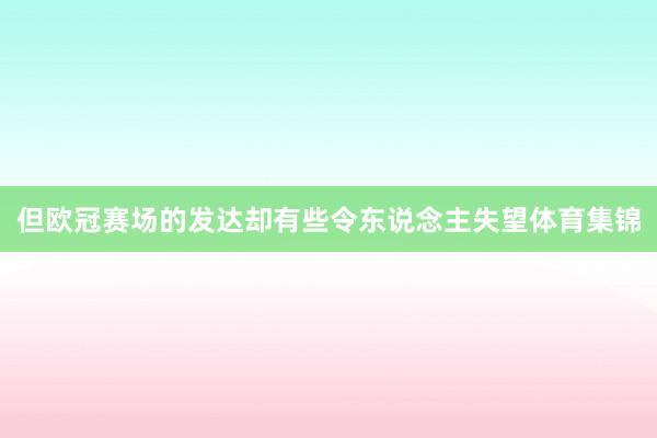 但欧冠赛场的发达却有些令东说念主失望体育集锦