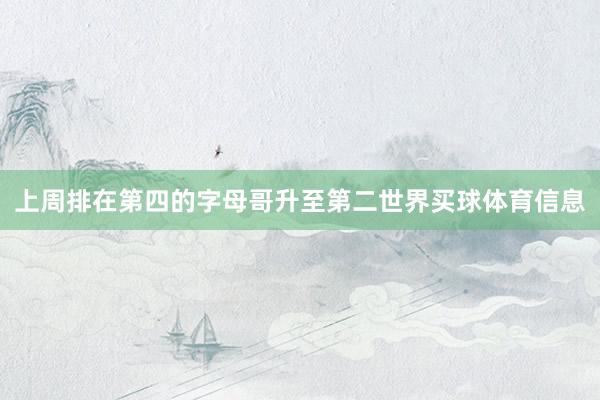上周排在第四的字母哥升至第二世界买球体育信息