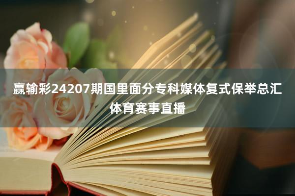 赢输彩24207期国里面分专科媒体复式保举总汇体育赛事直播