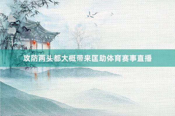 攻防两头都大概带来匡助体育赛事直播