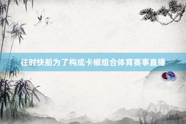 往时快船为了构成卡椒组合体育赛事直播