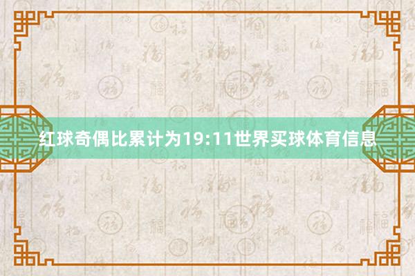 红球奇偶比累计为19:11世界买球体育信息