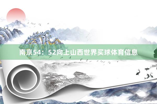 南京54：52向上山西世界买球体育信息