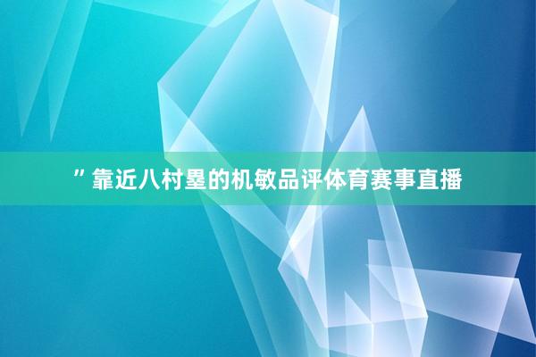 ”靠近八村塁的机敏品评体育赛事直播
