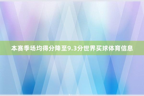 本赛季场均得分降至9.3分世界买球体育信息