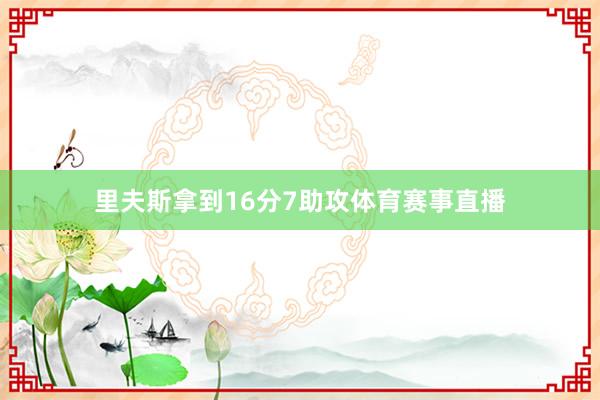 里夫斯拿到16分7助攻体育赛事直播