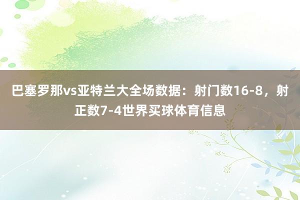 巴塞罗那vs亚特兰大全场数据：射门数16-8，射正数7-4世界买球体育信息