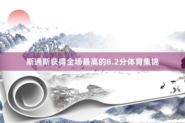 斯通斯获得全场最高的8.2分体育集锦