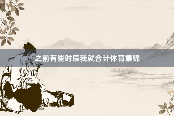 之前有些时辰我就合计体育集锦