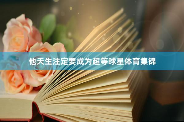 他天生注定要成为超等球星体育集锦