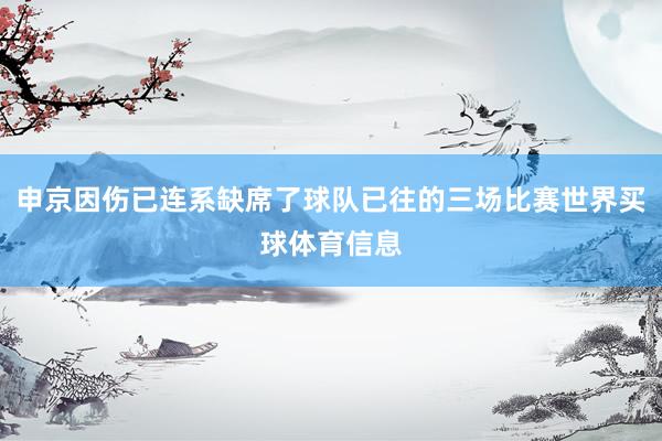 申京因伤已连系缺席了球队已往的三场比赛世界买球体育信息