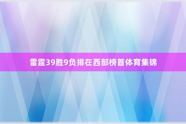 雷霆39胜9负排在西部榜首体育集锦