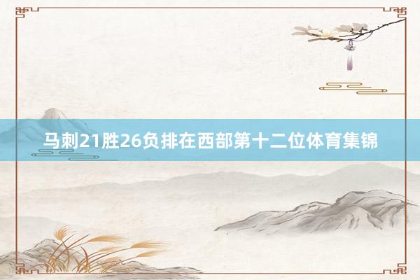 马刺21胜26负排在西部第十二位体育集锦