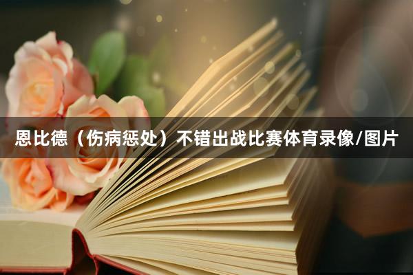 恩比德（伤病惩处）不错出战比赛体育录像/图片