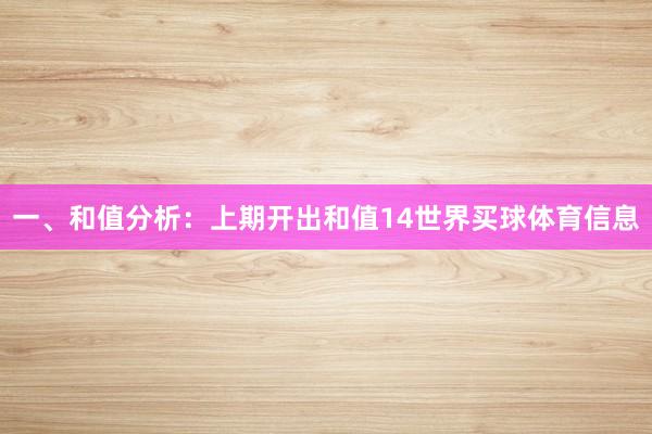 一、和值分析：　　上期开出和值14世界买球体育信息