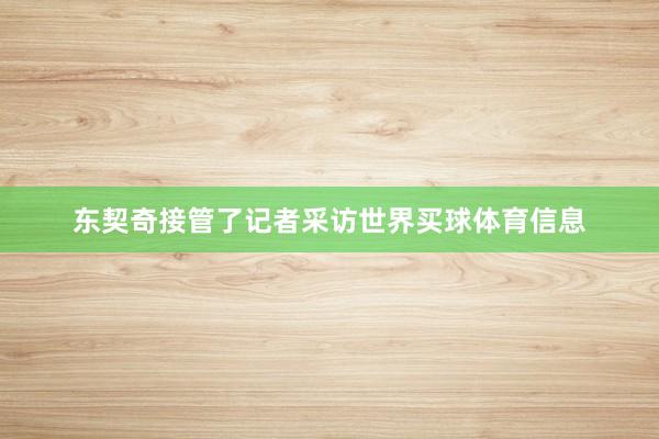 东契奇接管了记者采访世界买球体育信息