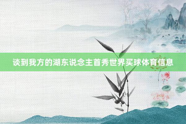 谈到我方的湖东说念主首秀世界买球体育信息
