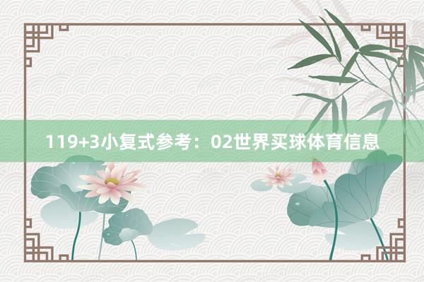 11　　9+3小复式参考：02世界买球体育信息