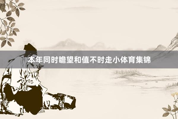 本年同时瞻望和值不时走小体育集锦