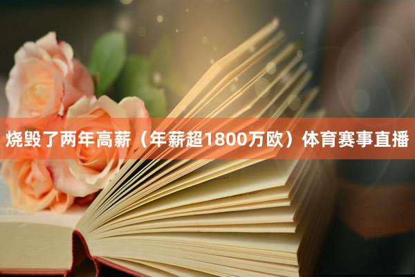 烧毁了两年高薪（年薪超1800万欧）体育赛事直播