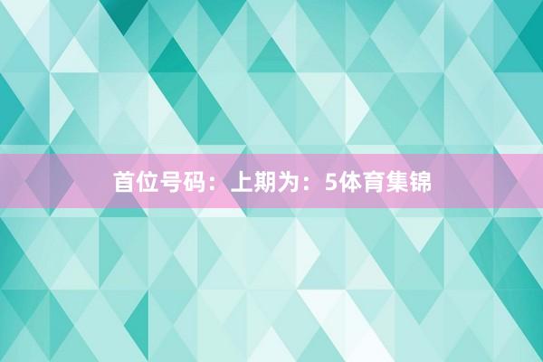 首位号码：上期为：5体育集锦