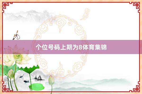 个位号码上期为8体育集锦