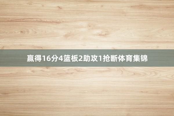 赢得16分4篮板2助攻1抢断体育集锦