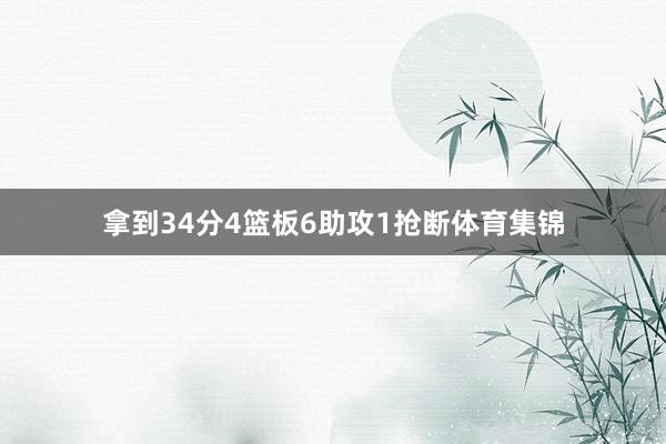 拿到34分4篮板6助攻1抢断体育集锦