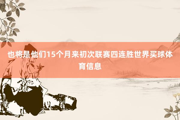 也将是他们15个月来初次联赛四连胜世界买球体育信息