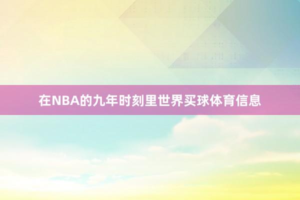 在NBA的九年时刻里世界买球体育信息