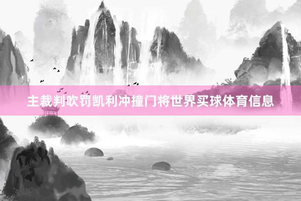 主裁判吹罚凯利冲撞门将世界买球体育信息