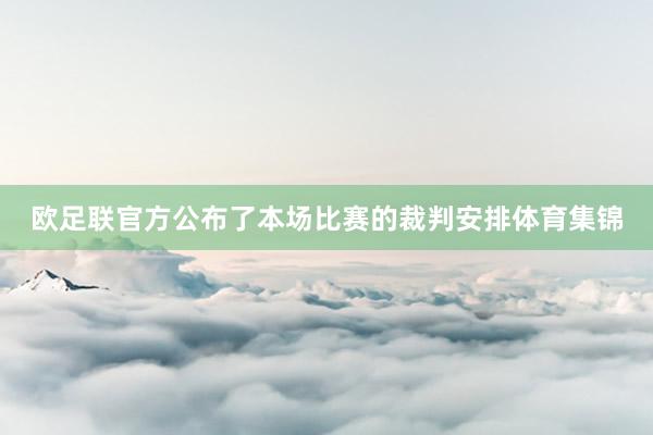 欧足联官方公布了本场比赛的裁判安排体育集锦