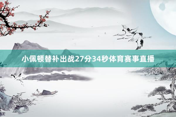 小佩顿替补出战27分34秒体育赛事直播