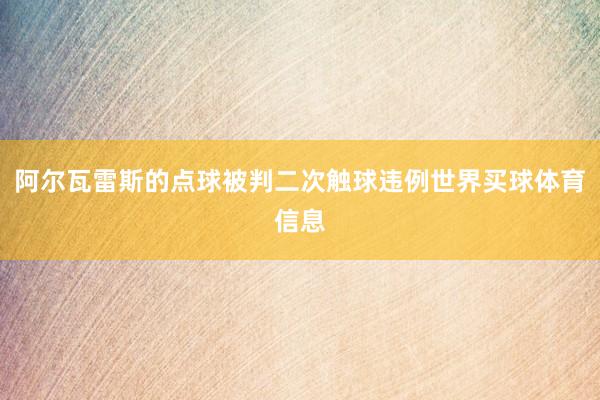 阿尔瓦雷斯的点球被判二次触球违例世界买球体育信息