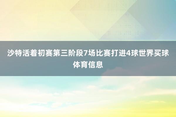 沙特活着初赛第三阶段7场比赛打进4球世界买球体育信息