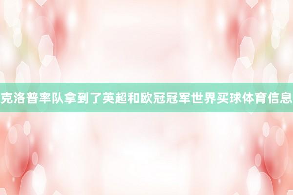 克洛普率队拿到了英超和欧冠冠军世界买球体育信息