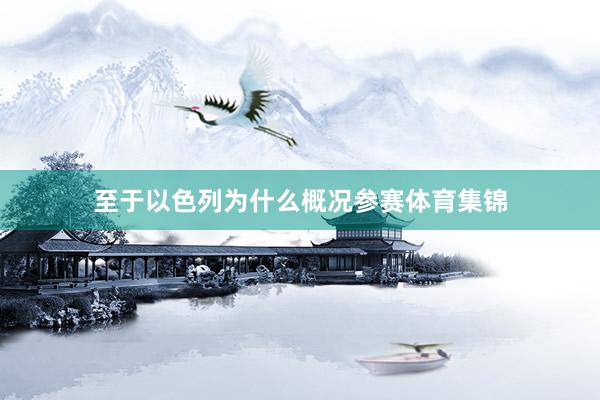 至于以色列为什么概况参赛体育集锦