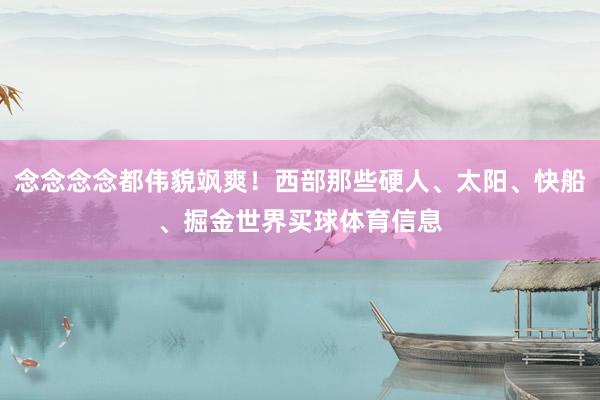 念念念念都伟貌飒爽！西部那些硬人、太阳、快船、掘金世界买球体育信息