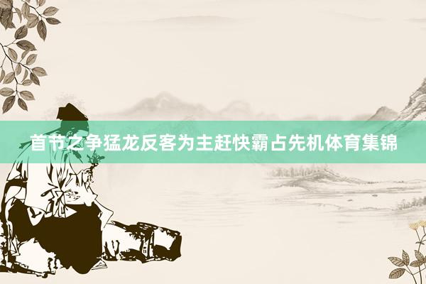 首节之争猛龙反客为主赶快霸占先机体育集锦