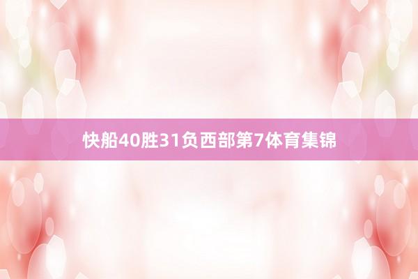 快船40胜31负西部第7体育集锦