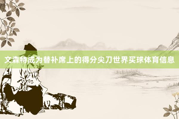文森特成为替补席上的得分尖刀世界买球体育信息