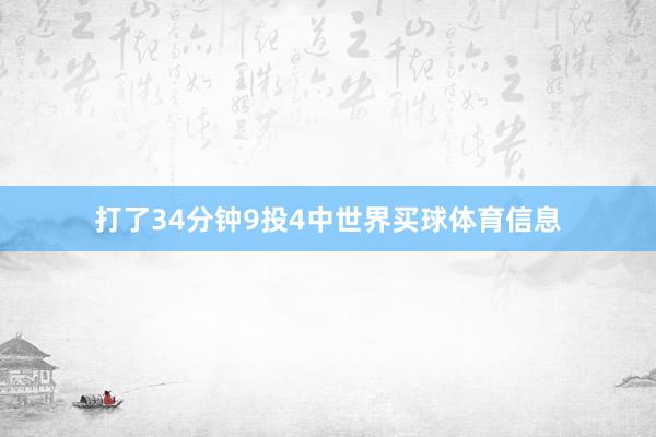 打了34分钟9投4中世界买球体育信息
