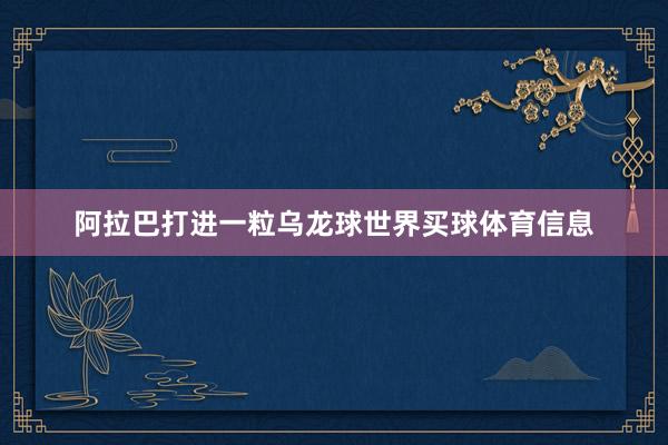 阿拉巴打进一粒乌龙球世界买球体育信息