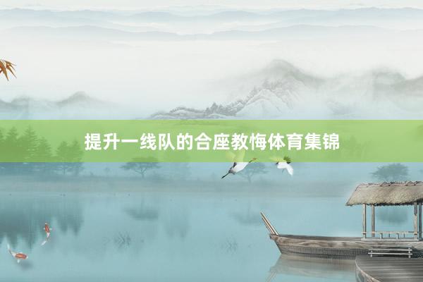 提升一线队的合座教悔体育集锦