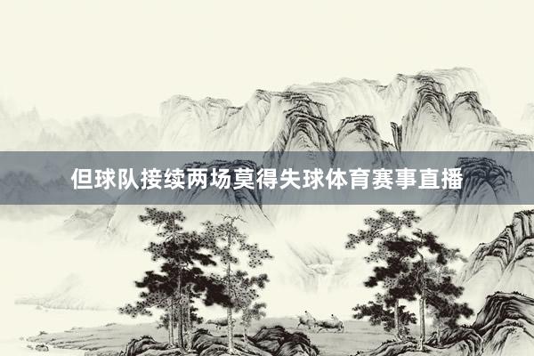 但球队接续两场莫得失球体育赛事直播
