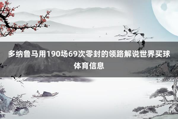 多纳鲁马用190场69次零封的领路解说世界买球体育信息
