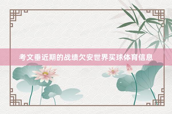 考文垂近期的战绩欠安世界买球体育信息